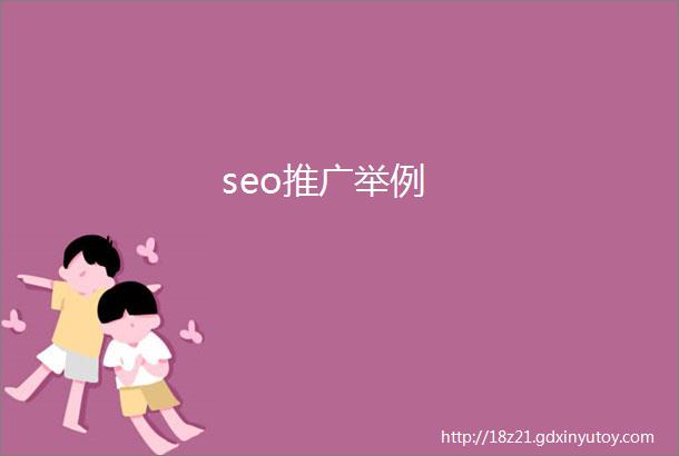 seo推广举例